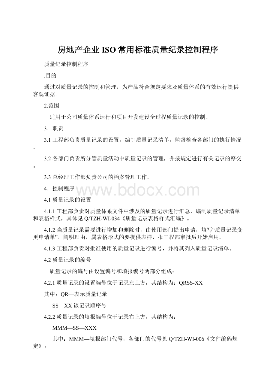 房地产企业ISO常用标准质量纪录控制程序.docx_第1页