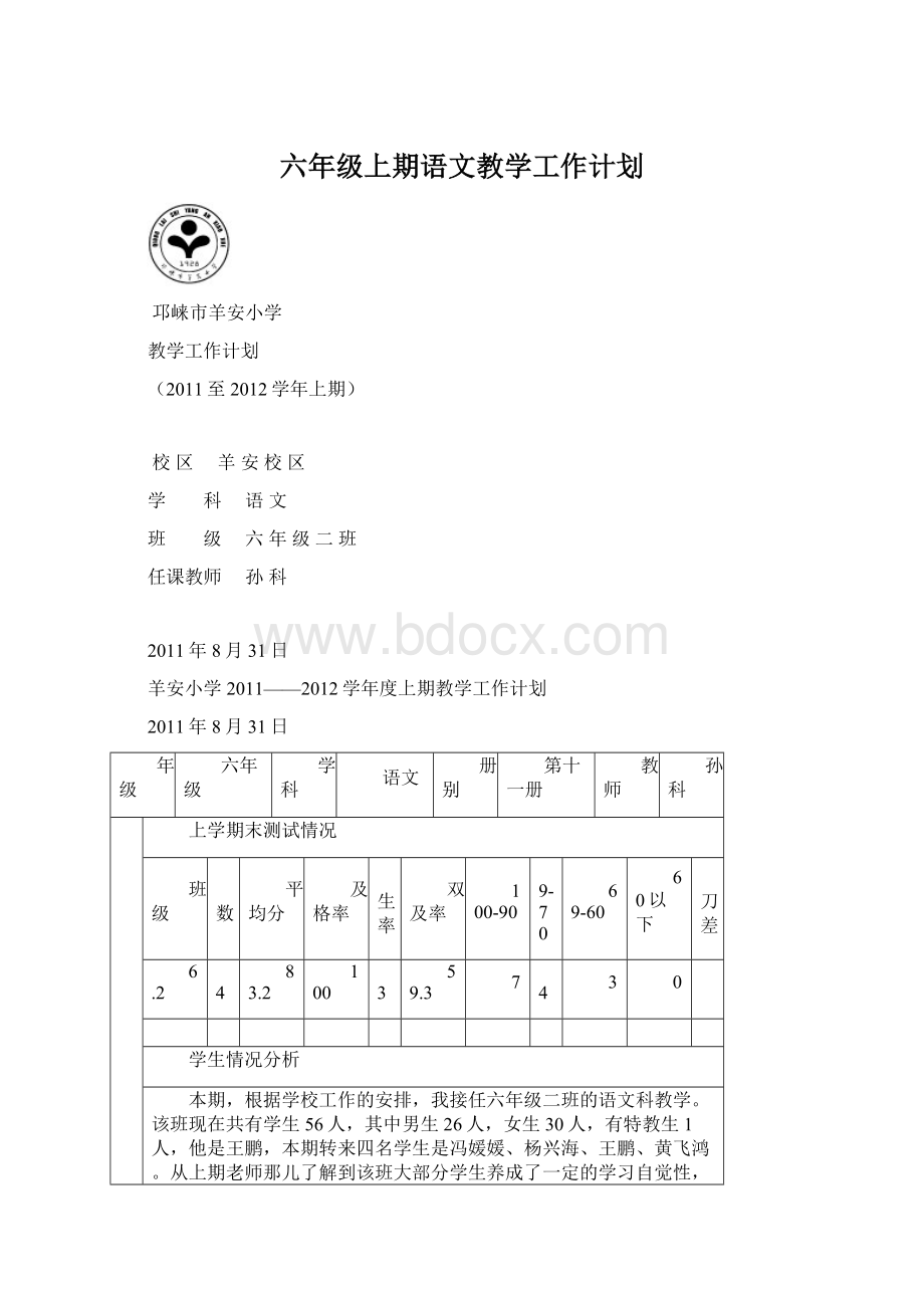 六年级上期语文教学工作计划文档格式.docx