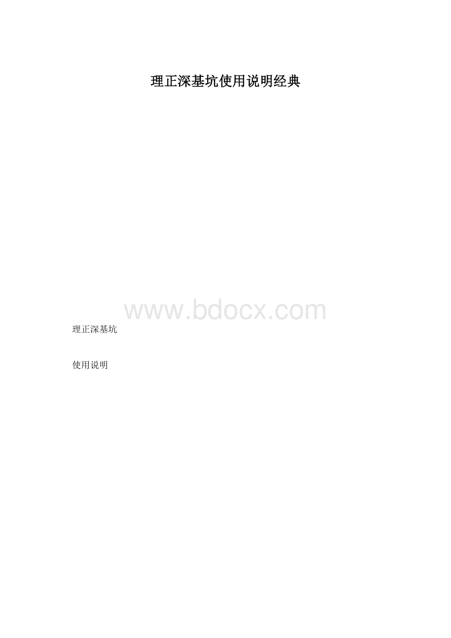 理正深基坑使用说明经典.docx_第1页