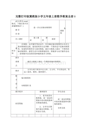 完整打印版冀教版小学五年级上册数学教案全册1Word格式.docx