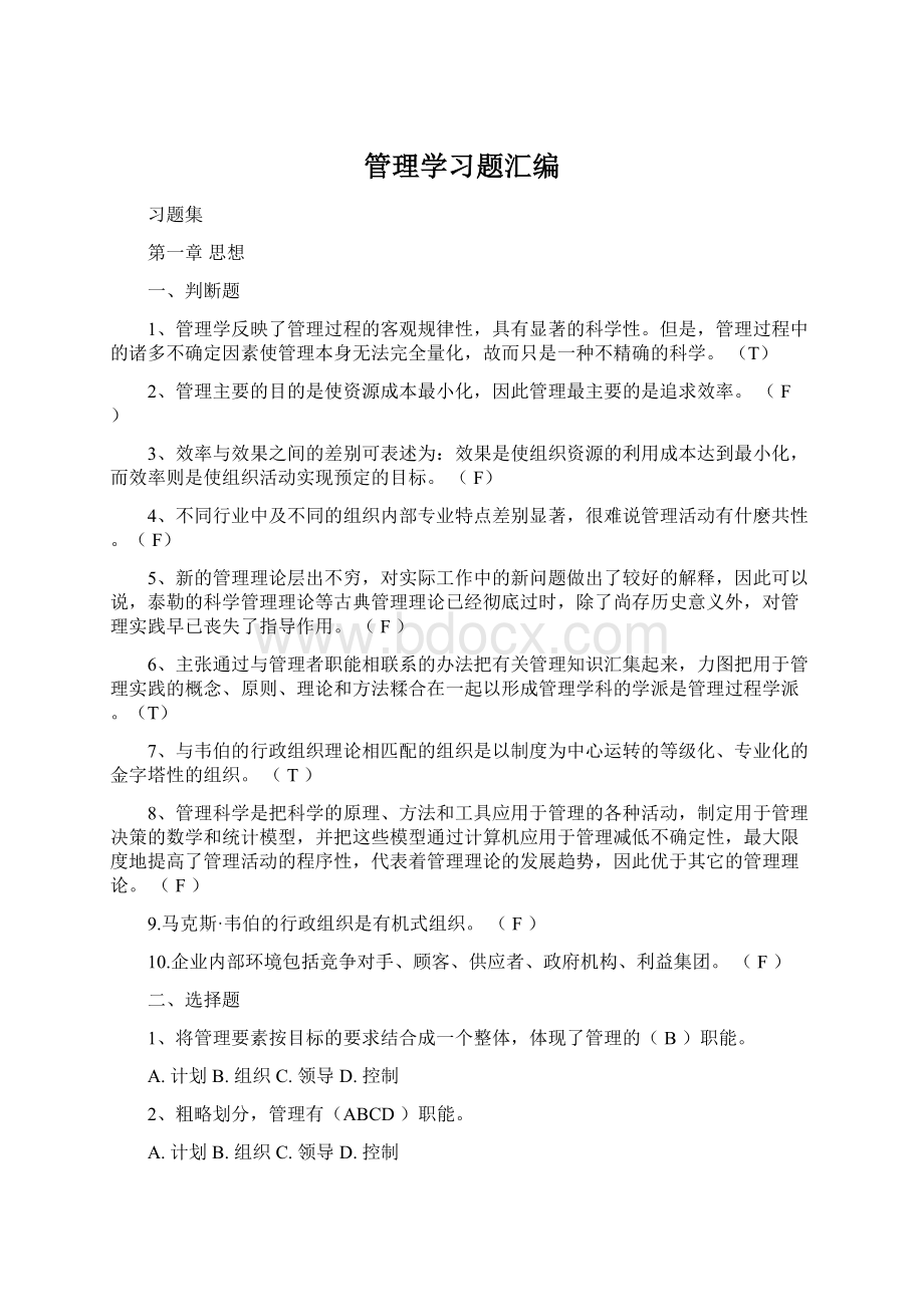 管理学习题汇编.docx_第1页