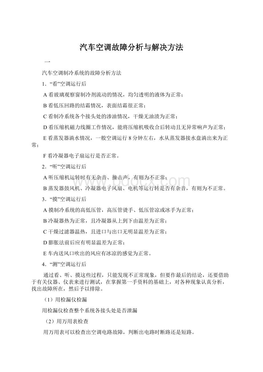 汽车空调故障分析与解决方法Word文档格式.docx_第1页