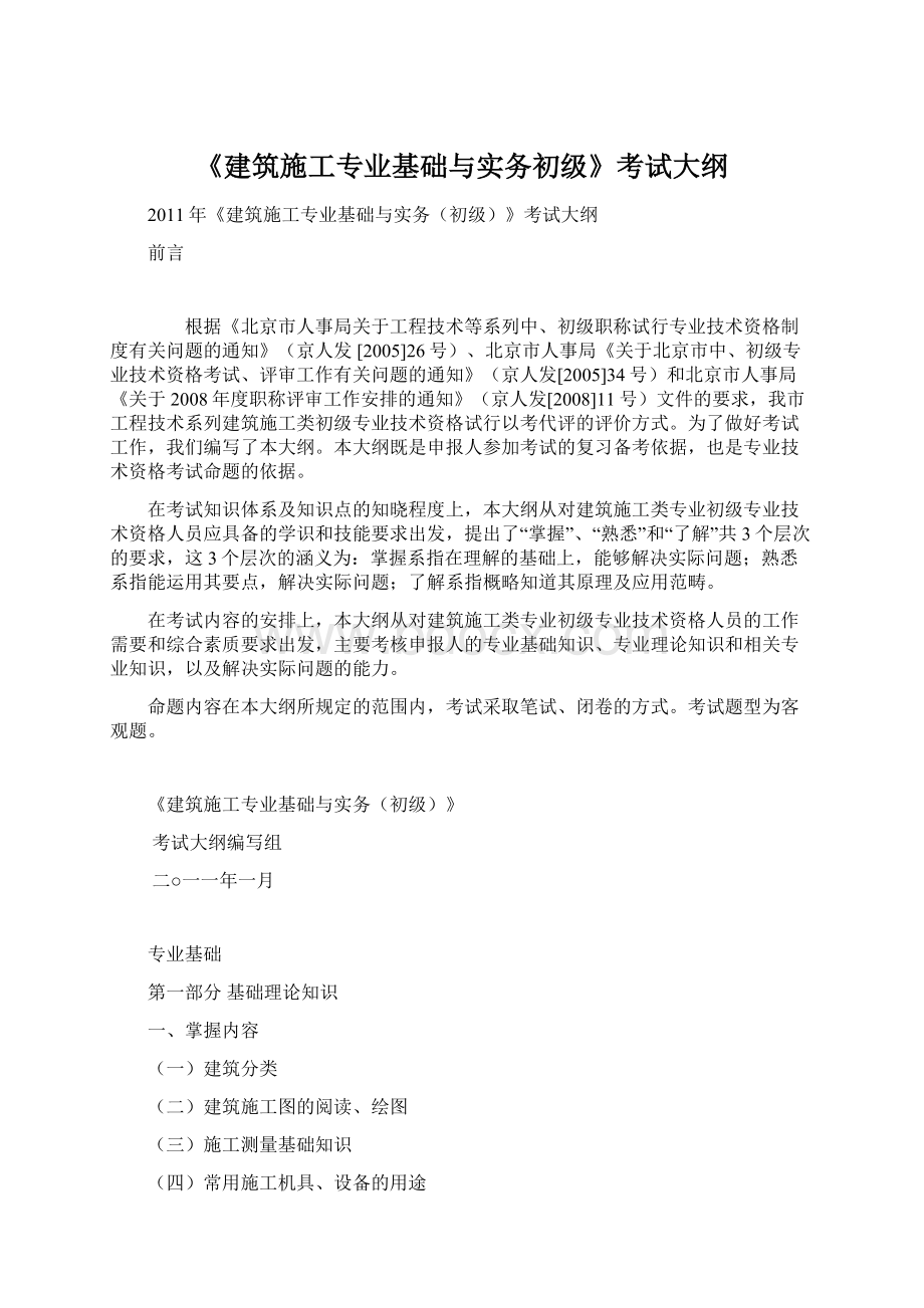 《建筑施工专业基础与实务初级》考试大纲.docx