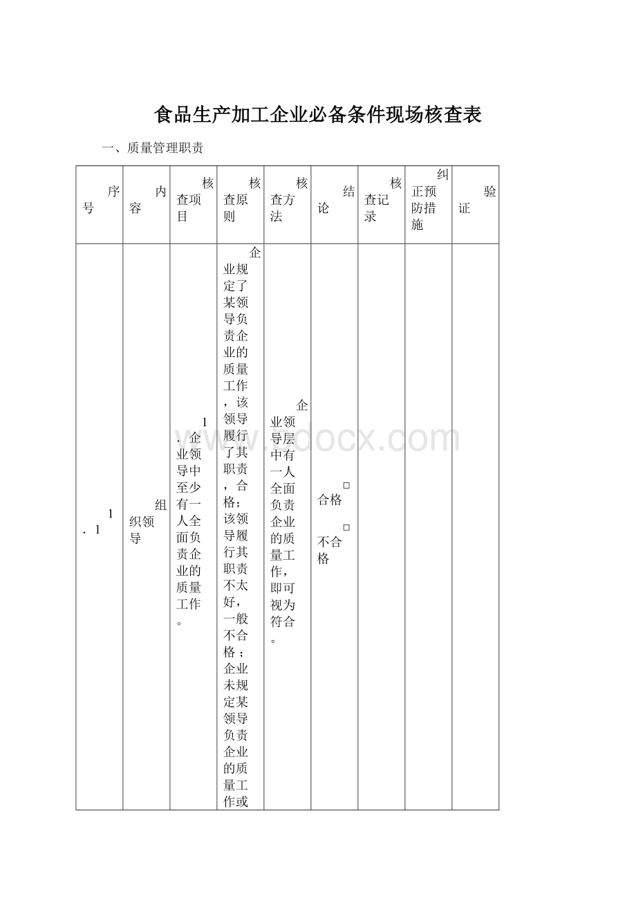 食品生产加工企业必备条件现场核查表Word格式文档下载.docx_第1页