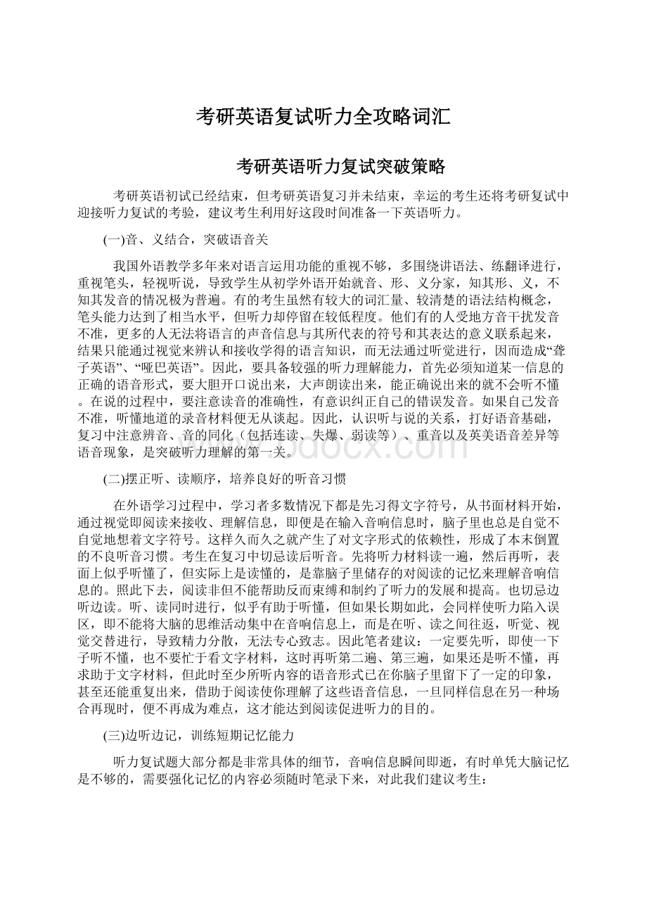 考研英语复试听力全攻略词汇文档格式.docx_第1页