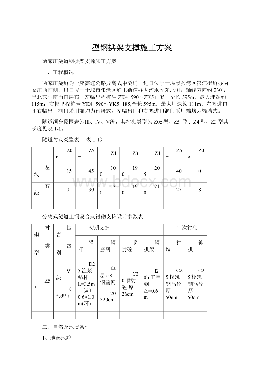 型钢拱架支撑施工方案Word文档格式.docx_第1页