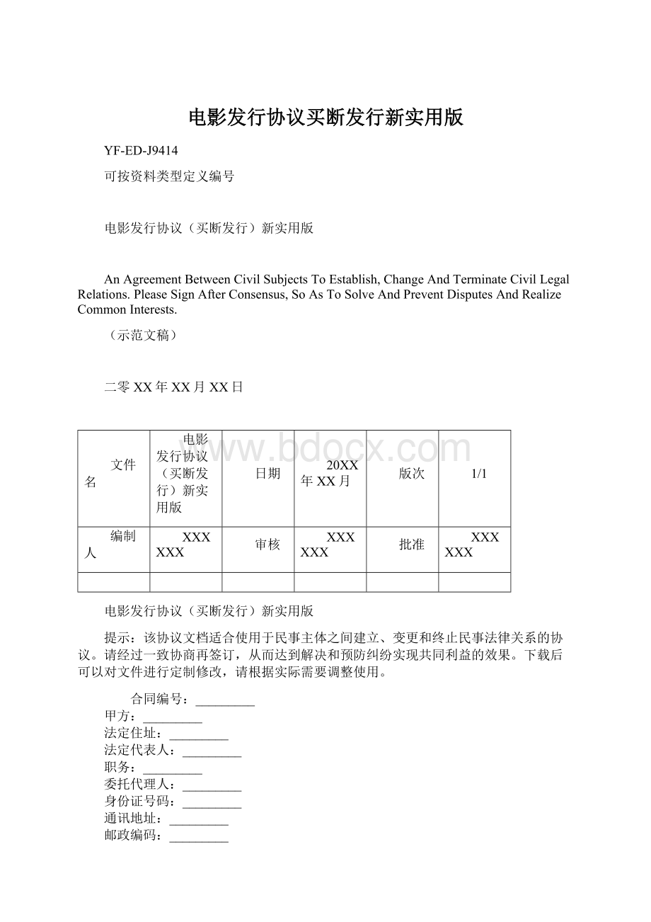 电影发行协议买断发行新实用版.docx_第1页