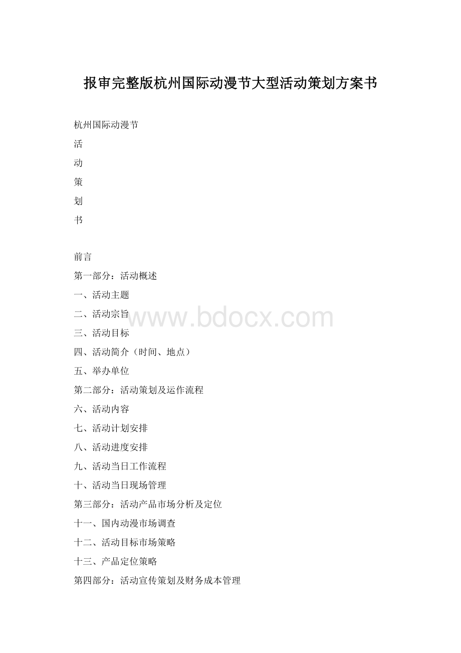 报审完整版杭州国际动漫节大型活动策划方案书.docx_第1页