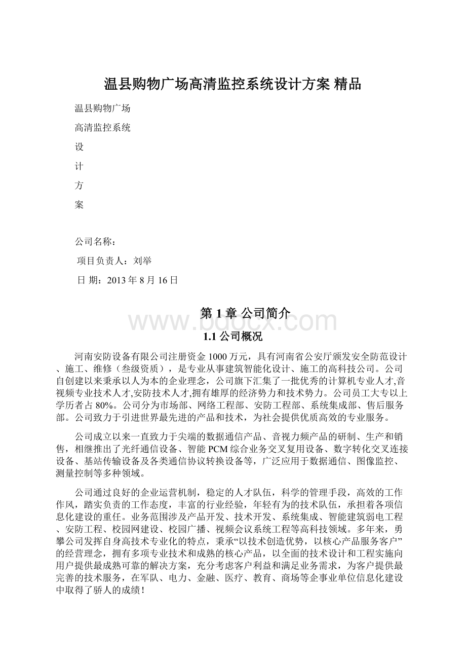 温县购物广场高清监控系统设计方案 精品Word下载.docx