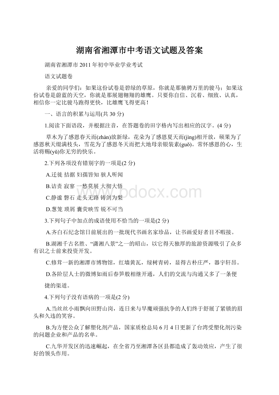 湖南省湘潭市中考语文试题及答案.docx