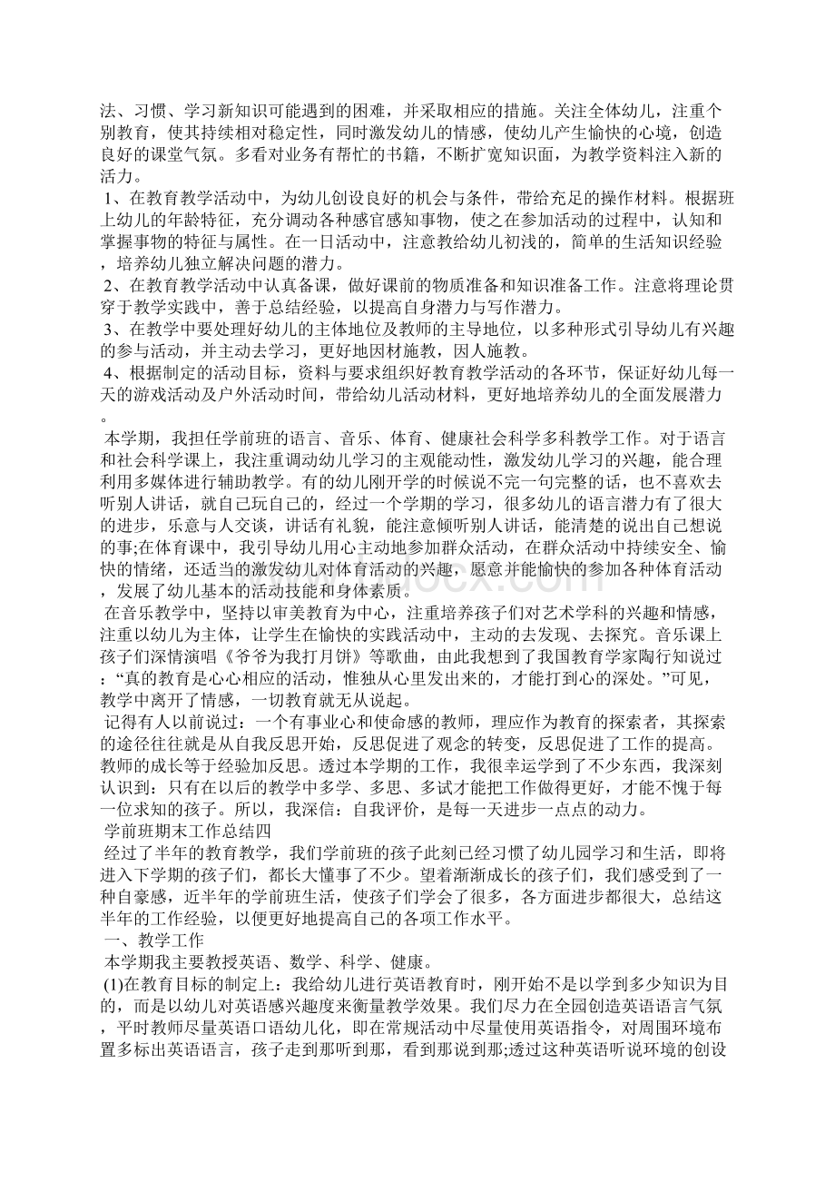 学前班期末工作总结范文10篇.docx_第3页