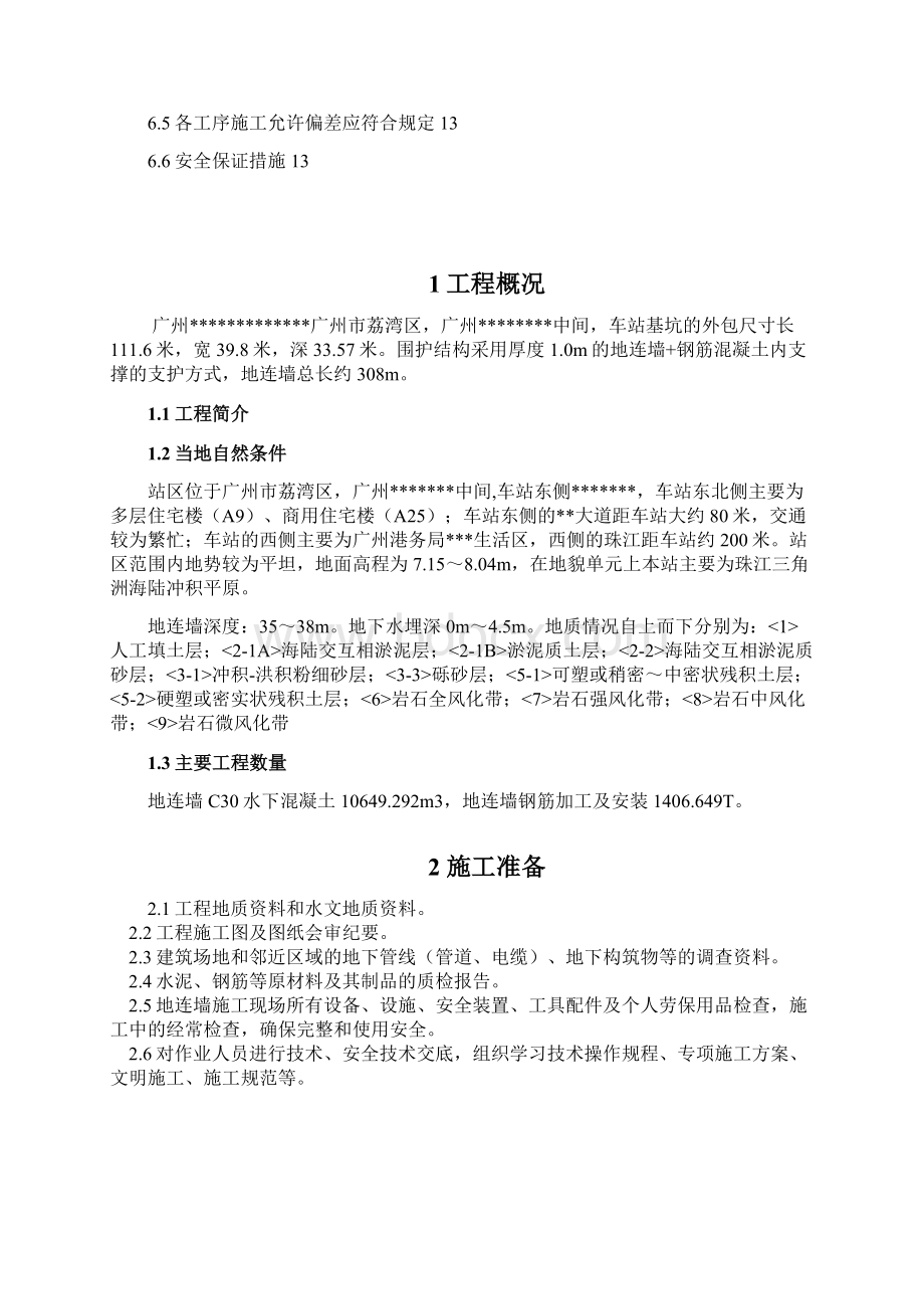 广州某地铁车站地下连续墙施工方案Word文件下载.docx_第2页