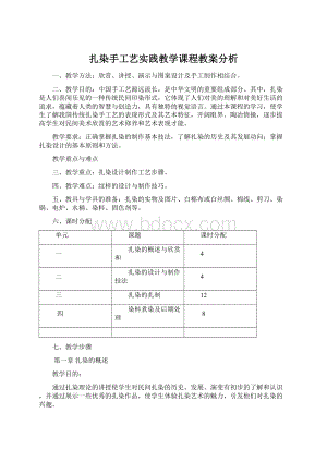 扎染手工艺实践教学课程教案分析Word文档下载推荐.docx