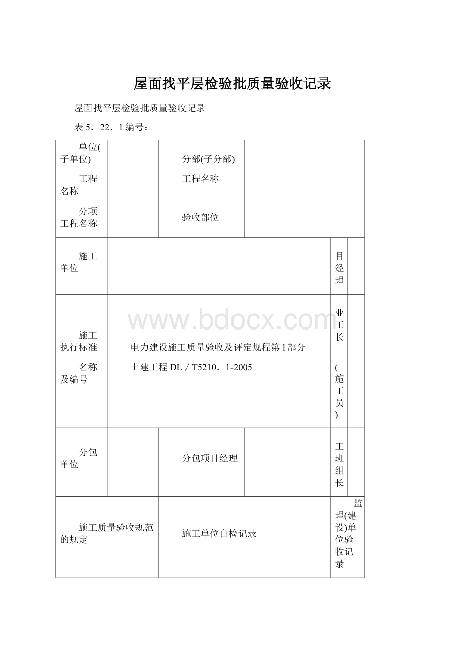 屋面找平层检验批质量验收记录Word文档下载推荐.docx