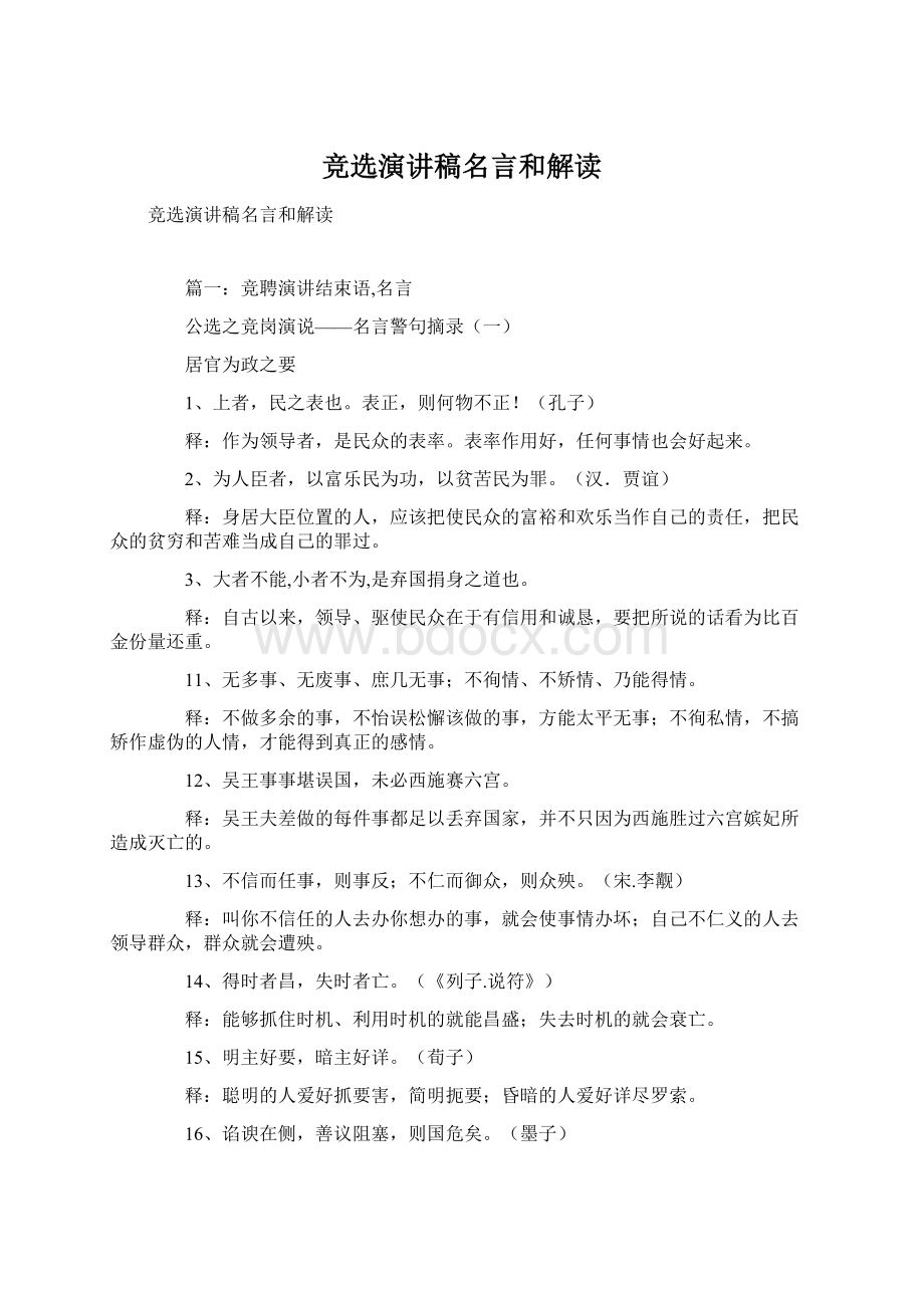 竞选演讲稿名言和解读Word文件下载.docx