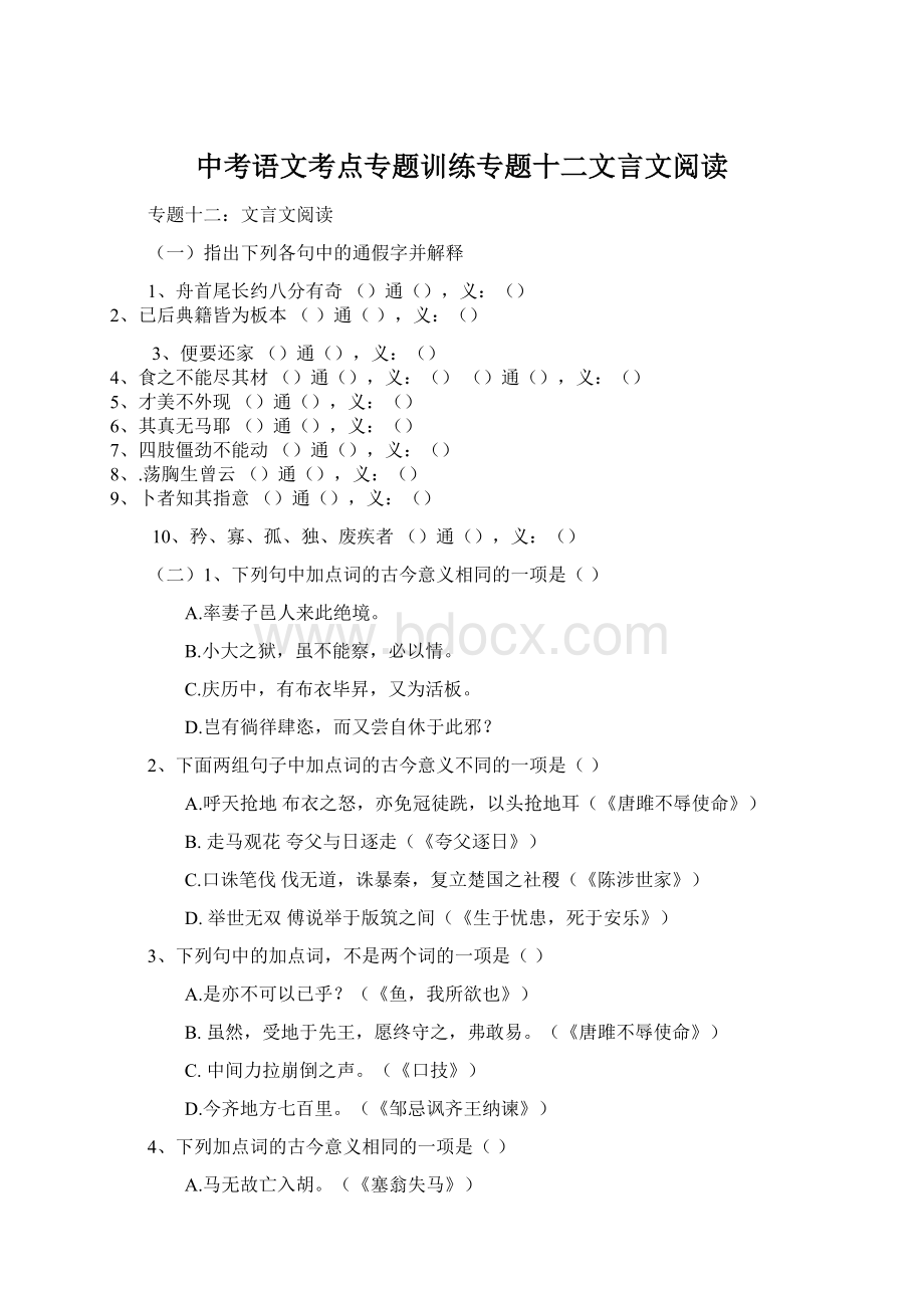 中考语文考点专题训练专题十二文言文阅读Word文档格式.docx_第1页