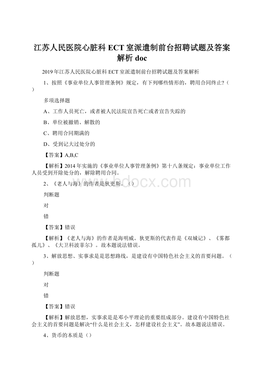 江苏人民医院心脏科ECT室派遣制前台招聘试题及答案解析 doc.docx