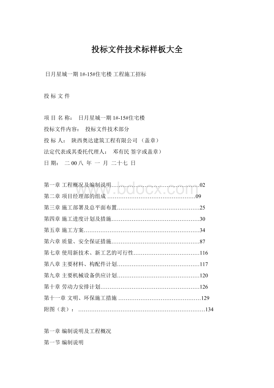 投标文件技术标样板大全Word文档下载推荐.docx_第1页