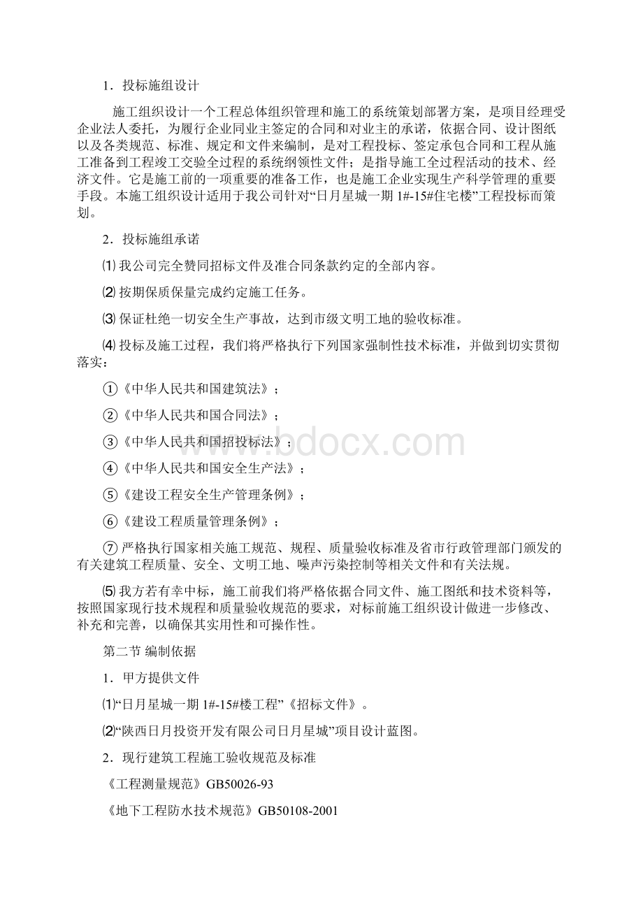 投标文件技术标样板大全Word文档下载推荐.docx_第2页