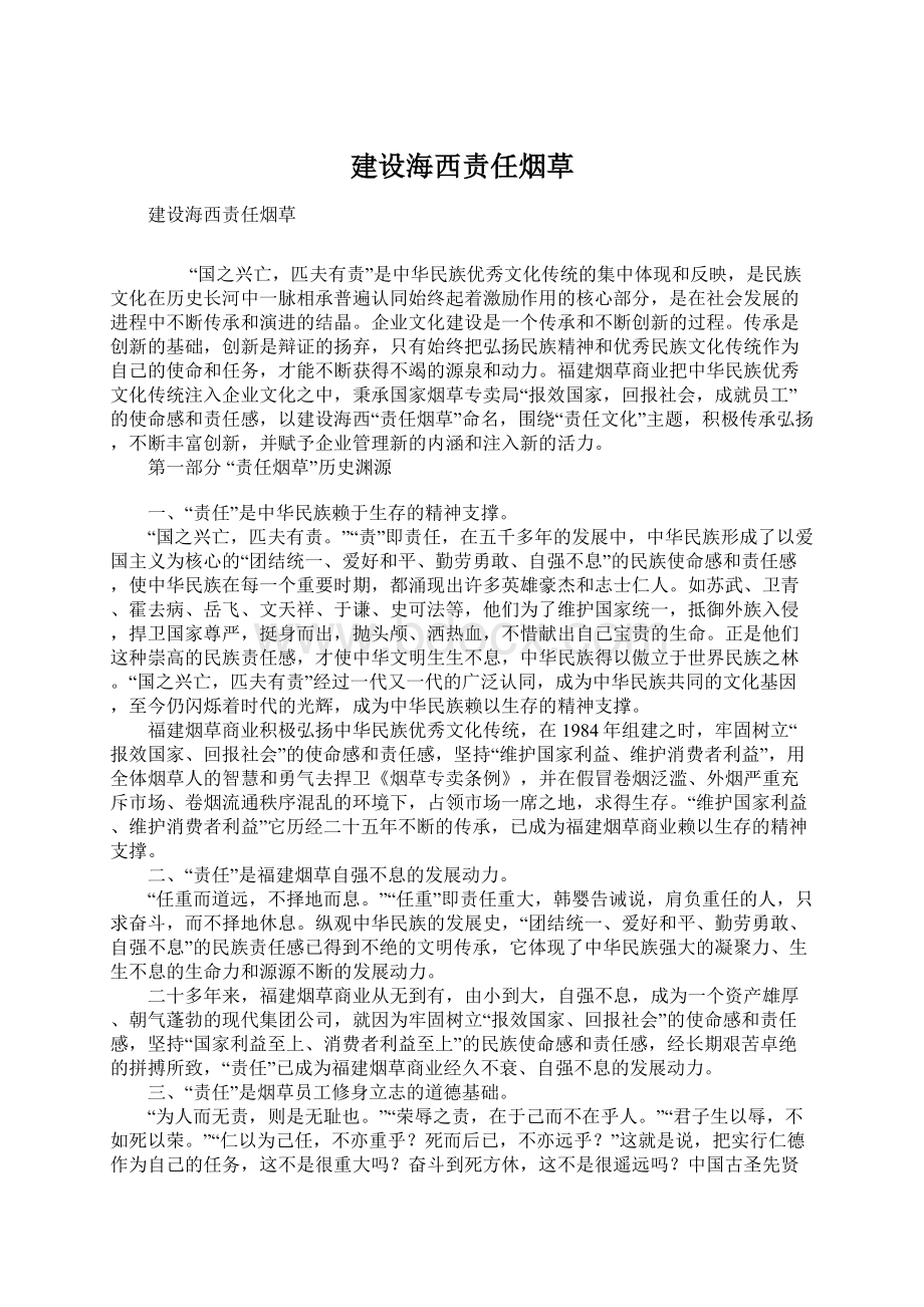 建设海西责任烟草Word格式文档下载.docx