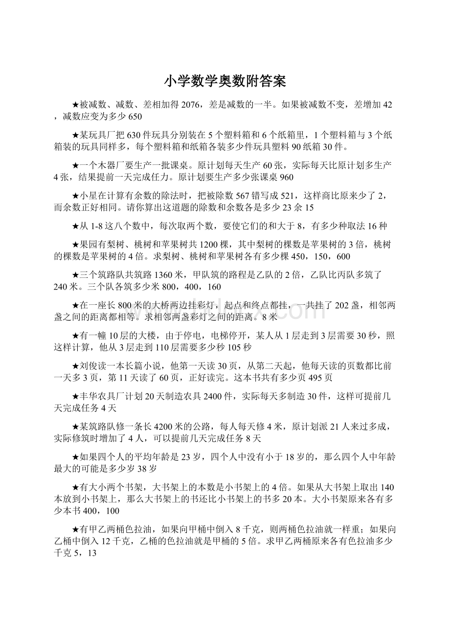 小学数学奥数附答案.docx_第1页