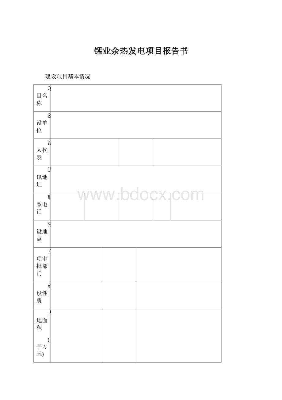 锰业余热发电项目报告书.docx