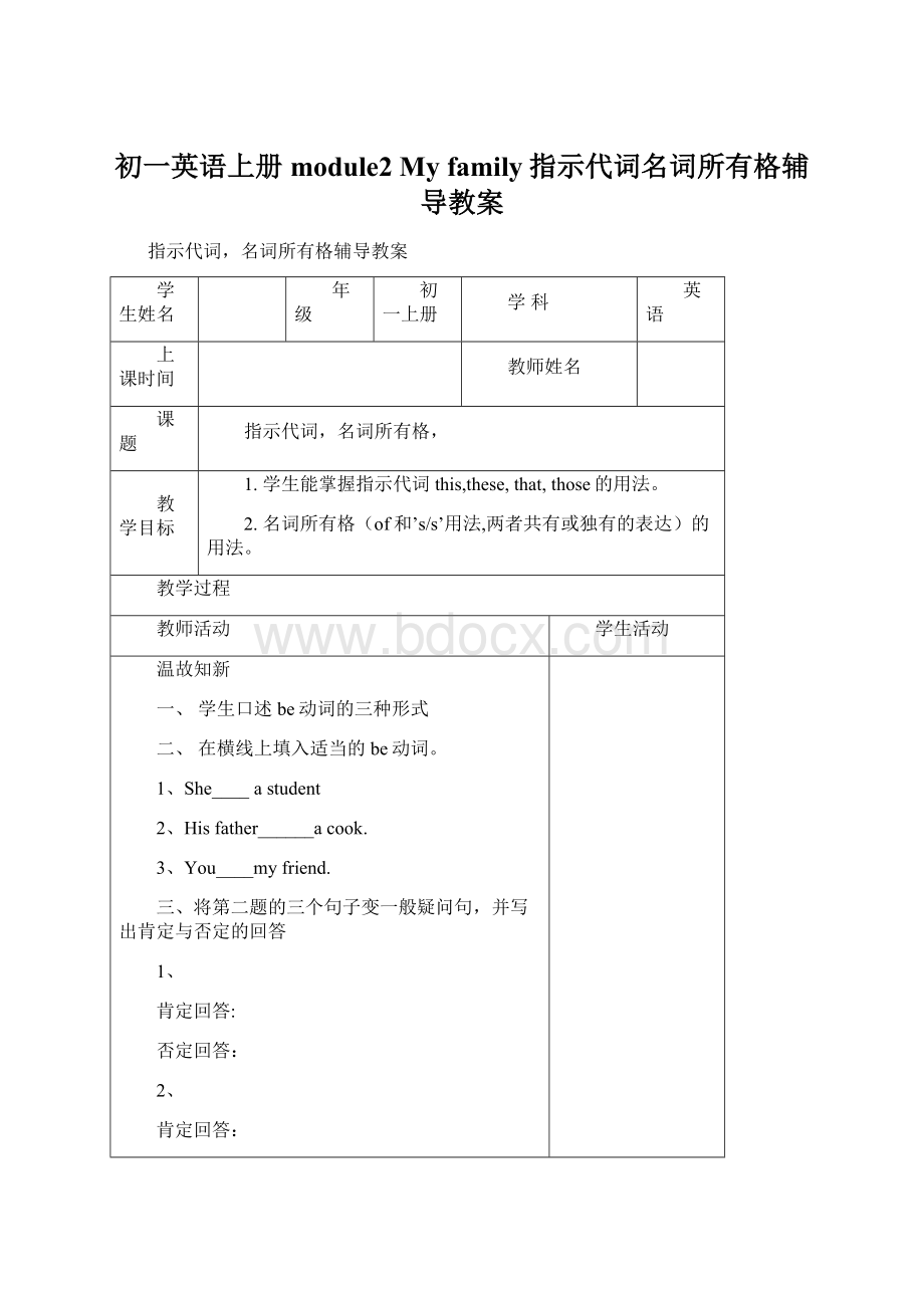 初一英语上册module2 My family指示代词名词所有格辅导教案Word格式文档下载.docx_第1页