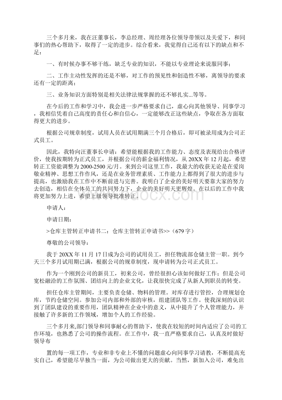 仓管员转正申请书Word文档下载推荐.docx_第2页