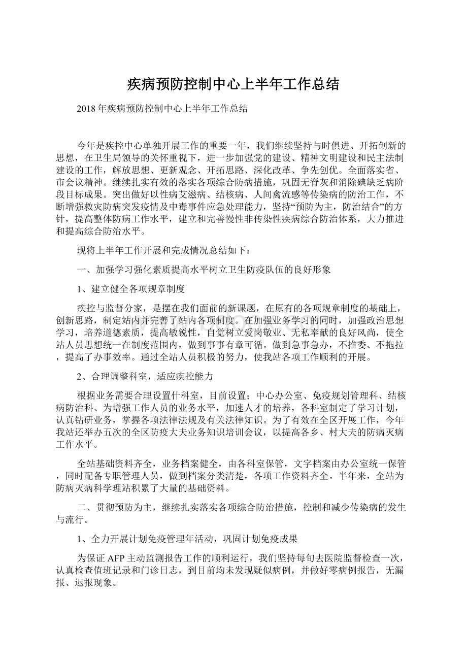 疾病预防控制中心上半年工作总结.docx