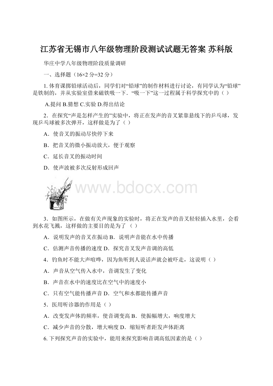 江苏省无锡市八年级物理阶段测试试题无答案 苏科版Word格式.docx