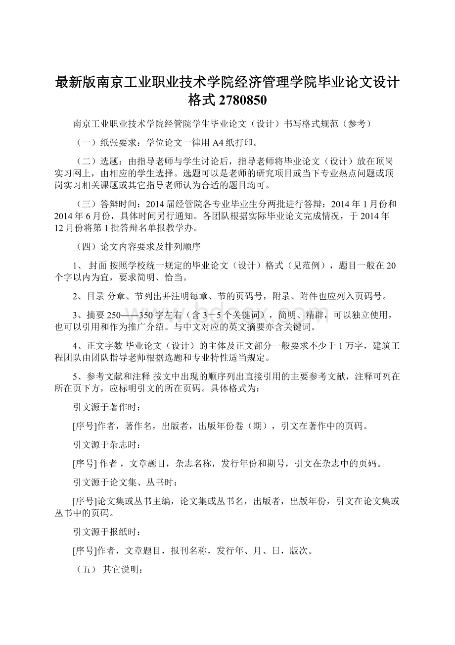 最新版南京工业职业技术学院经济管理学院毕业论文设计格式2780850.docx_第1页
