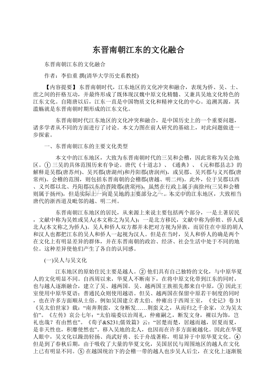 东晋南朝江东的文化融合Word文件下载.docx