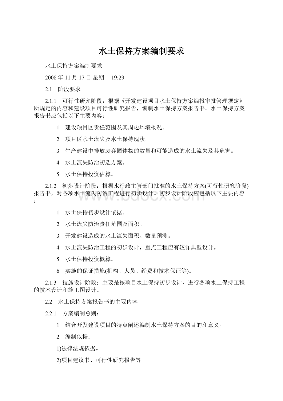 水土保持方案编制要求Word文件下载.docx