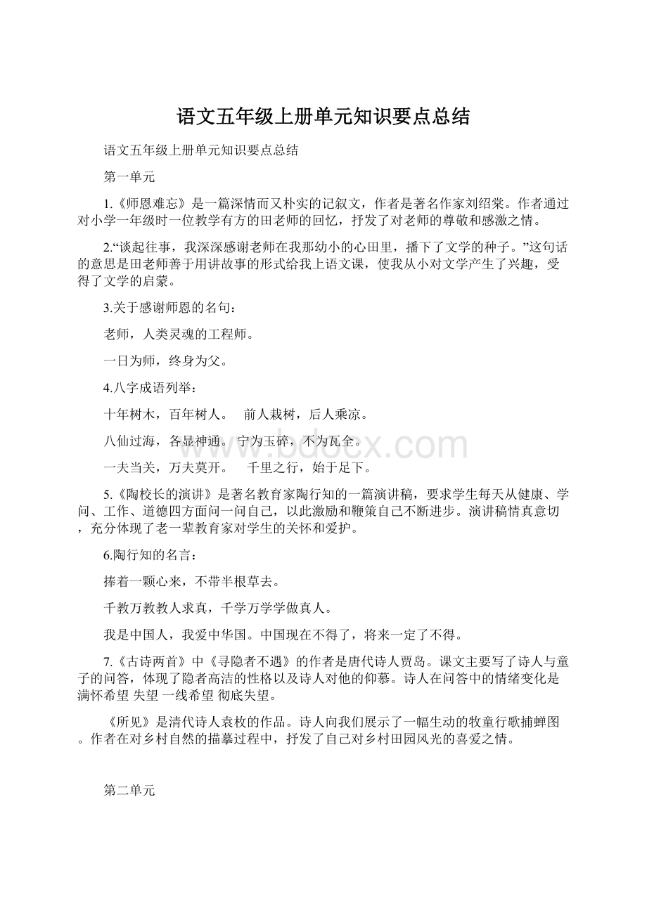 语文五年级上册单元知识要点总结Word文档格式.docx