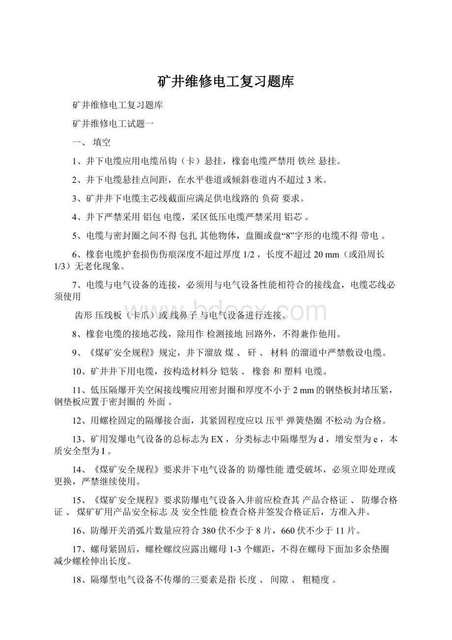 矿井维修电工复习题库文档格式.docx_第1页