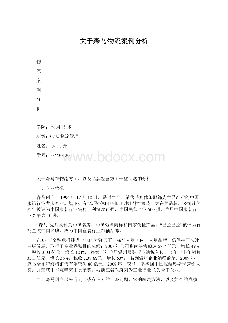 关于森马物流案例分析.docx_第1页