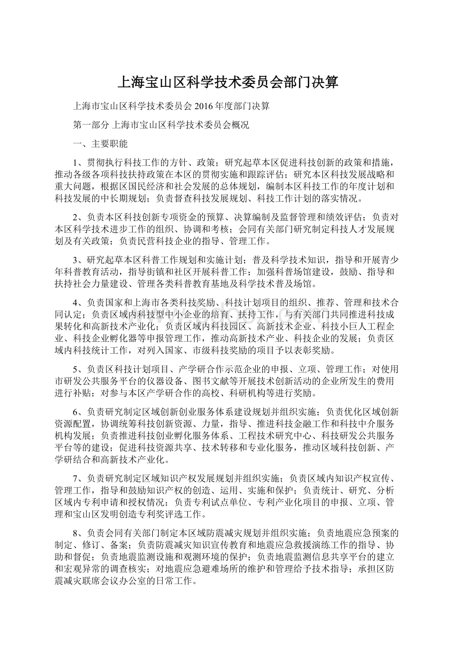 上海宝山区科学技术委员会部门决算.docx