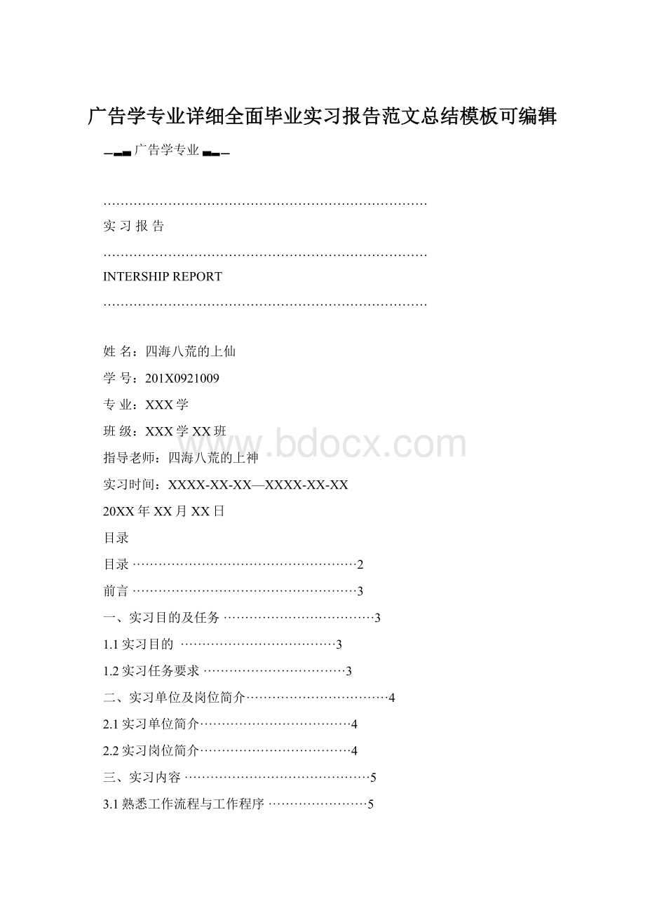 广告学专业详细全面毕业实习报告范文总结模板可编辑.docx_第1页