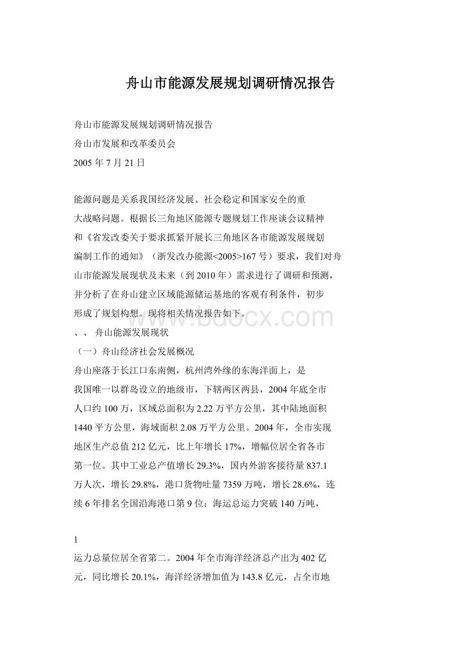 舟山市能源发展规划调研情况报告文档格式.docx