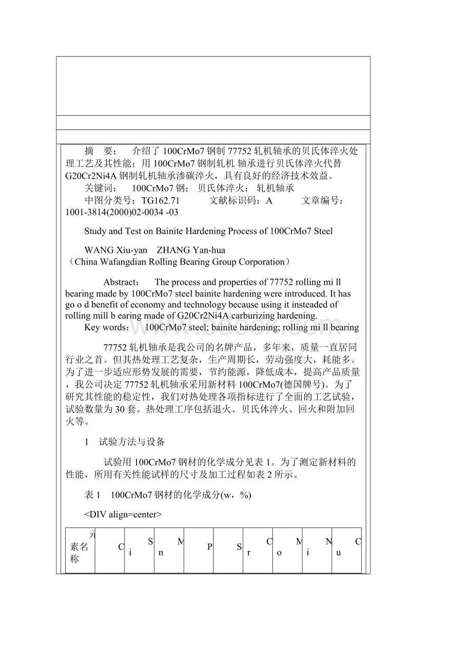 100CrMo7 钢贝氏体淬火工艺试验与研究.docx_第2页