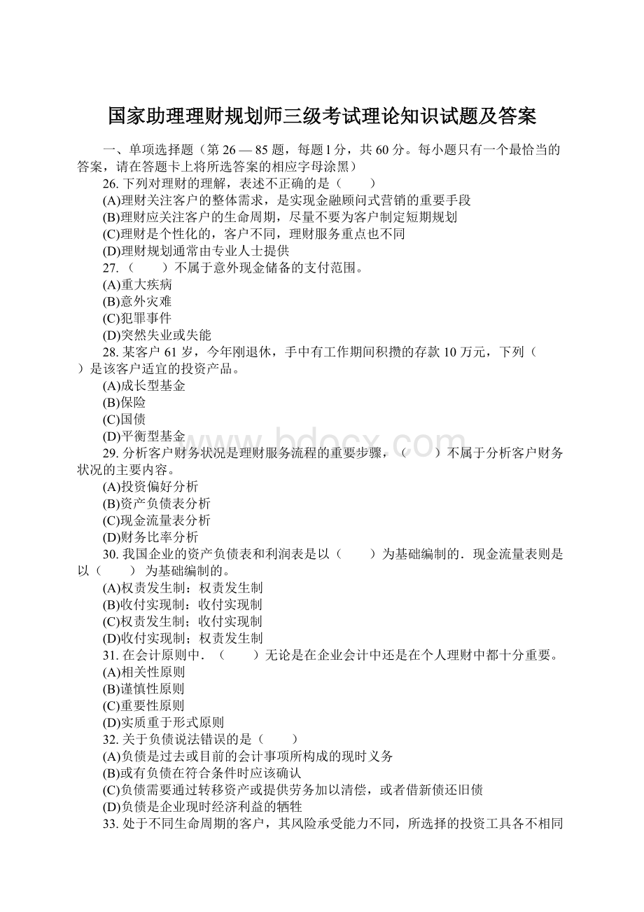 国家助理理财规划师三级考试理论知识试题及答案Word格式.docx