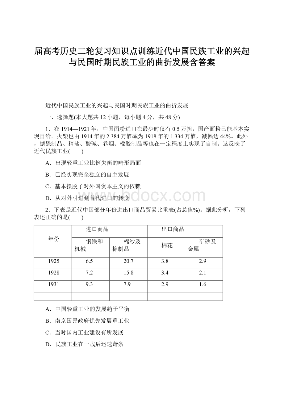 届高考历史二轮复习知识点训练近代中国民族工业的兴起与民国时期民族工业的曲折发展含答案文档格式.docx_第1页