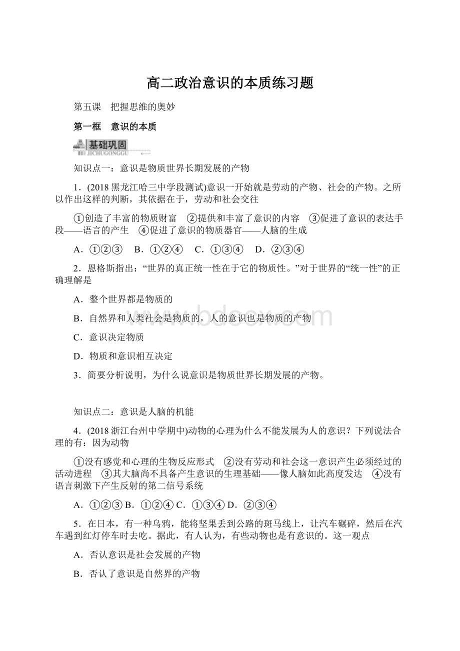 高二政治意识的本质练习题.docx_第1页