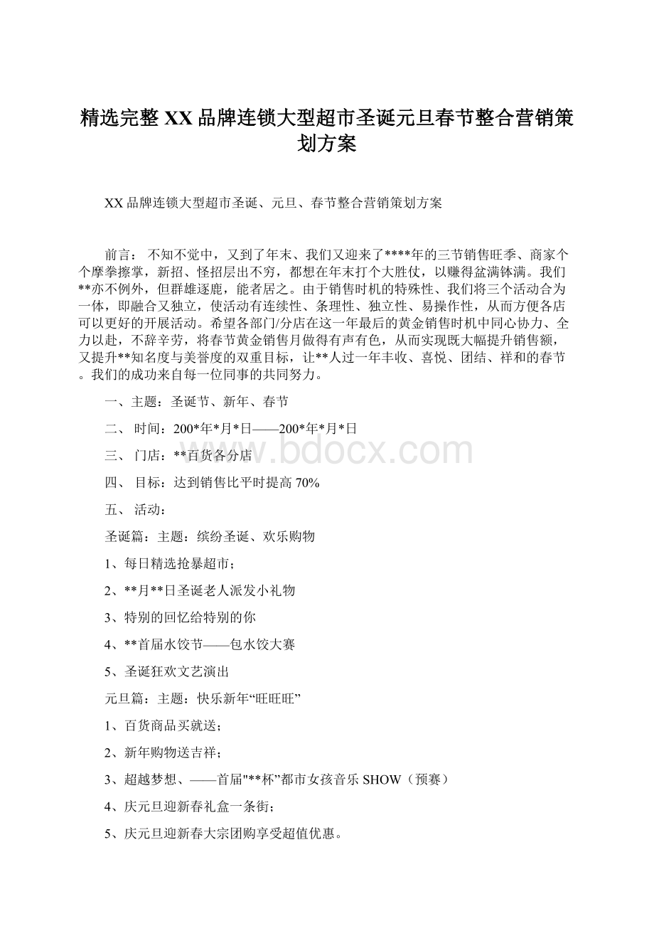 精选完整XX品牌连锁大型超市圣诞元旦春节整合营销策划方案.docx_第1页