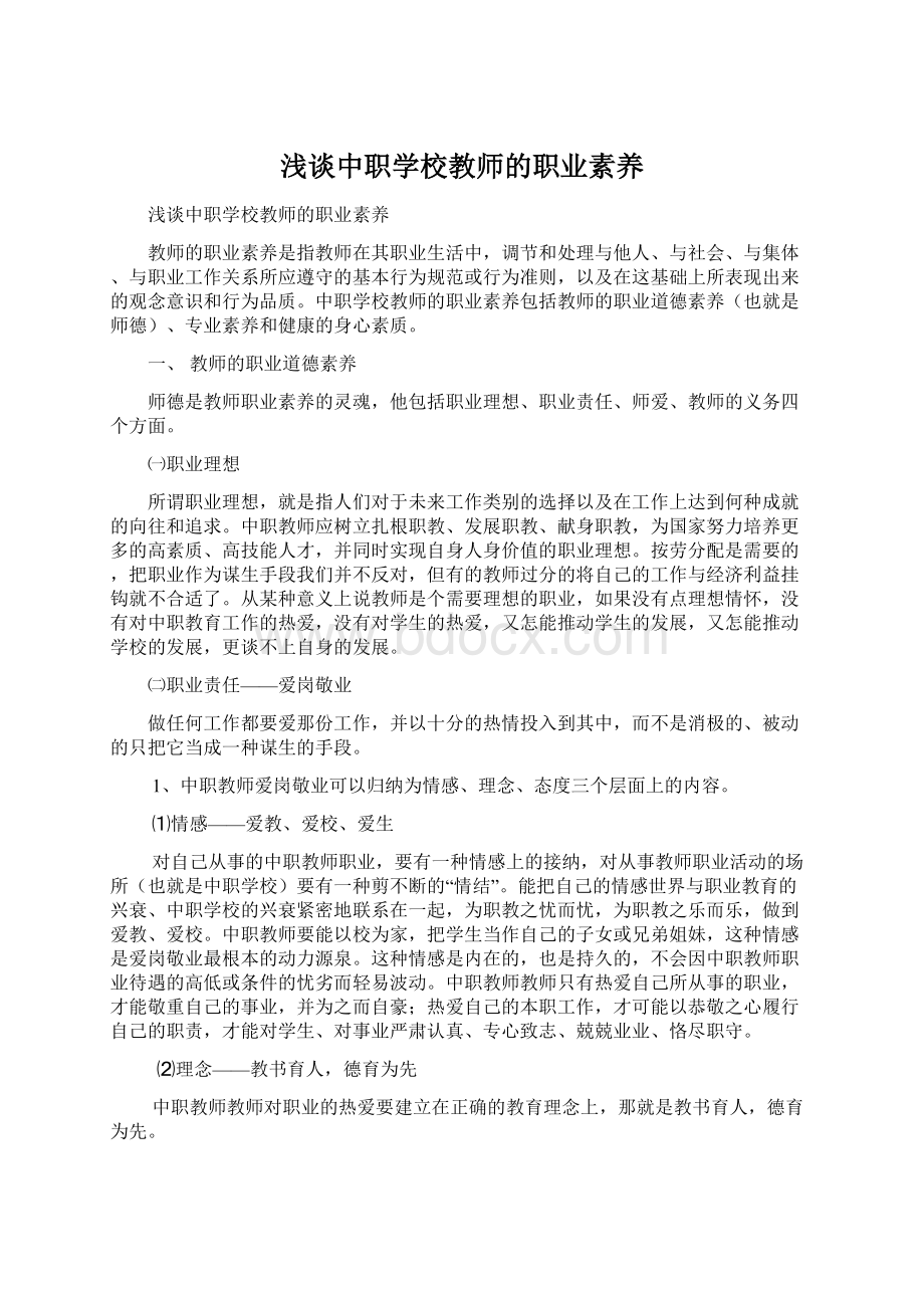 浅谈中职学校教师的职业素养文档格式.docx