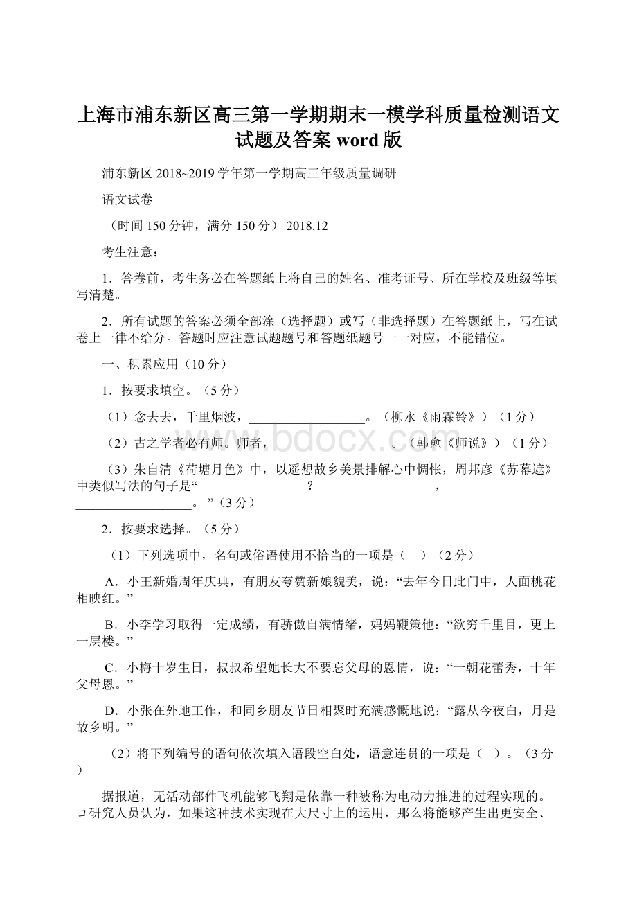 上海市浦东新区高三第一学期期末一模学科质量检测语文试题及答案word版Word格式.docx