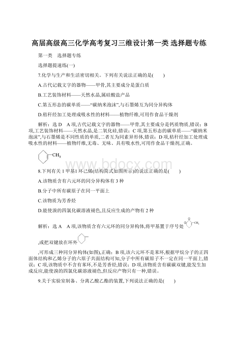 高届高级高三化学高考复习三维设计第一类 选择题专练Word格式.docx_第1页