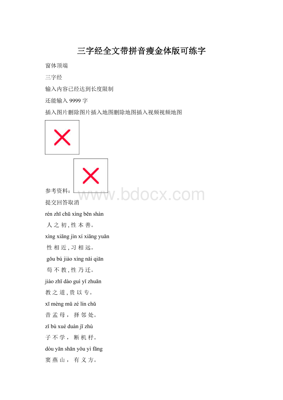三字经全文带拼音瘦金体版可练字文档格式.docx_第1页