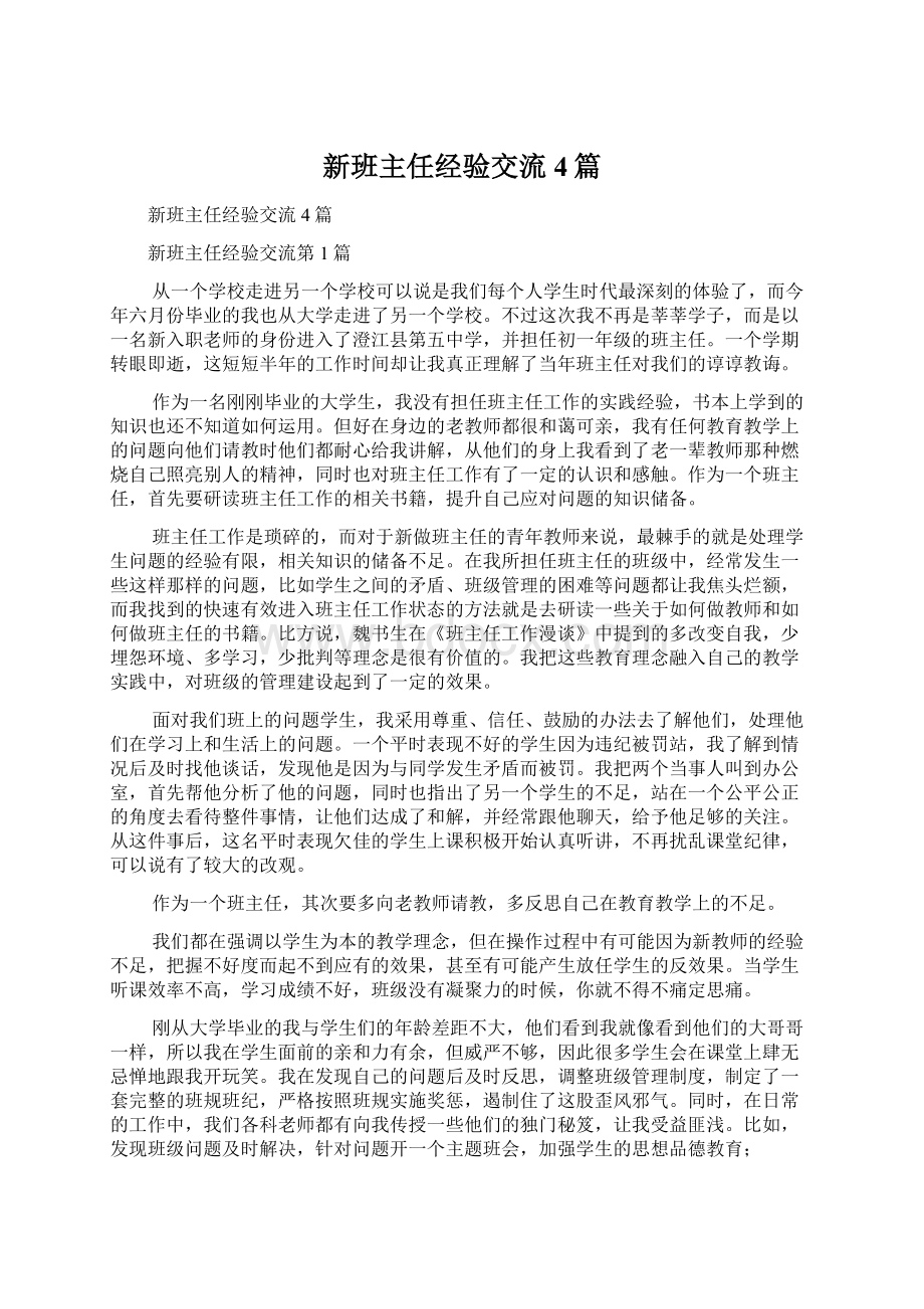 新班主任经验交流4篇.docx