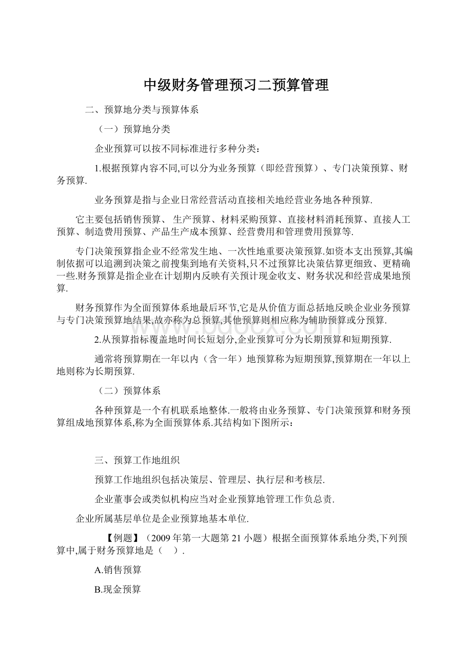 中级财务管理预习二预算管理.docx_第1页